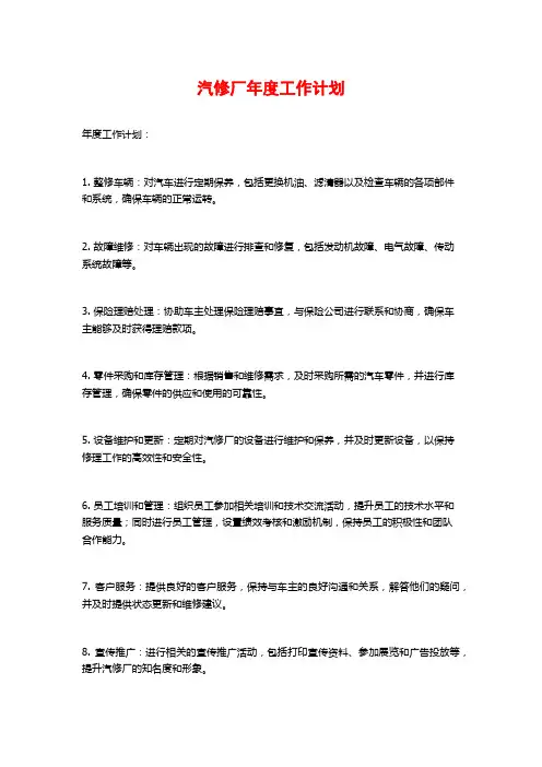 汽修厂年度工作计划 (2)