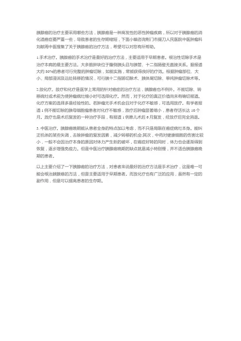 胰腺癌的治疗主要采用哪些方法