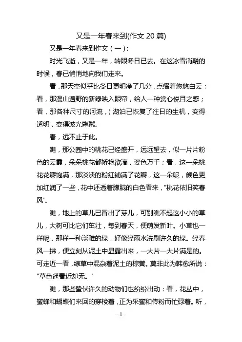 又是一年春来到(作文20篇)