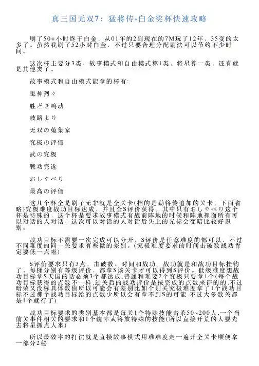 真三国无双7：猛将传白金奖杯快速攻略