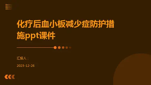 化疗后血小板减少症防护措施ppt课件