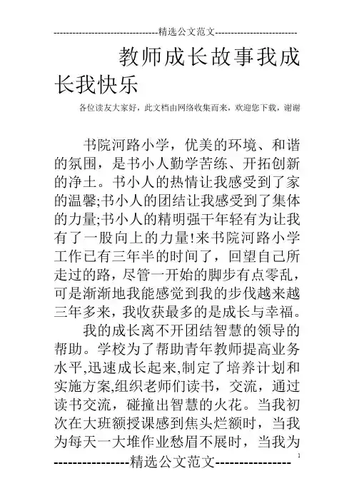 教师成长故事我成长我快乐
