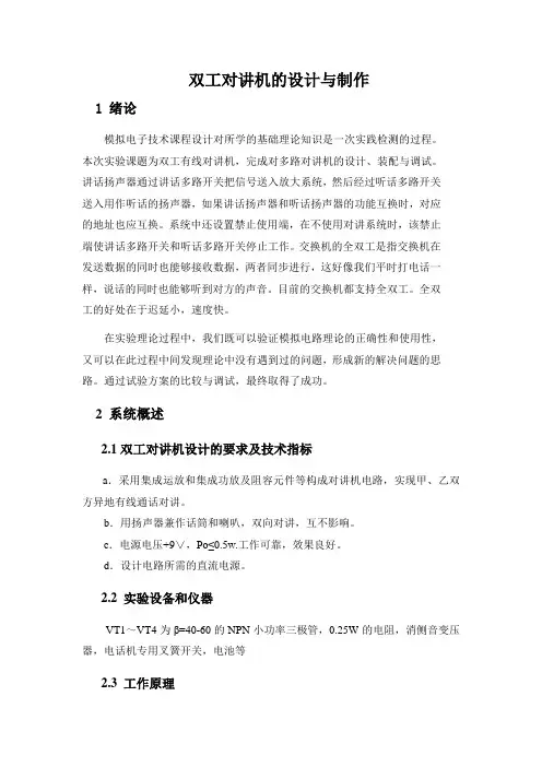 双工对讲机的设计与制作