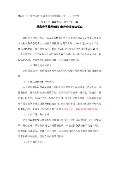 16财政部会计司解读《企业内部控制应用指引第16号——合同管理》