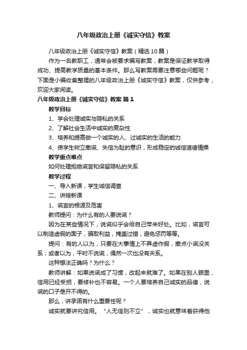 八年级政治上册《诚实守信》教案（精选10篇）