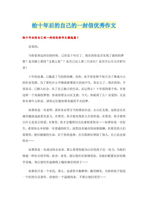 给十年后的自己的一封信优秀作文
