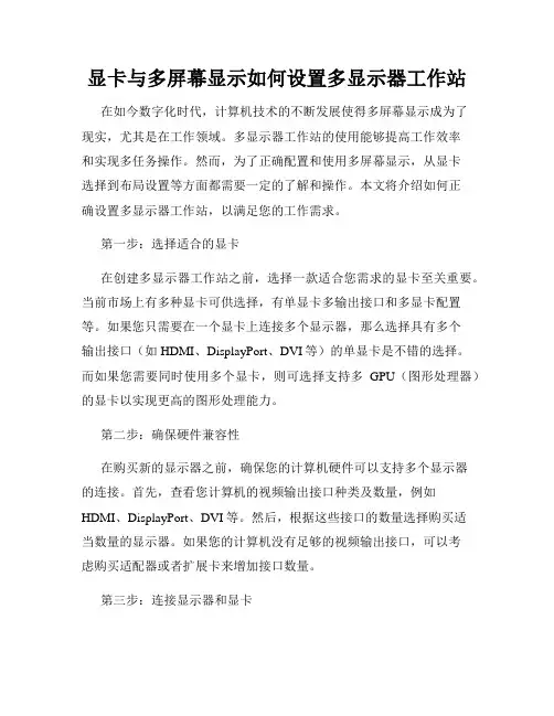 显卡与多屏幕显示如何设置多显示器工作站