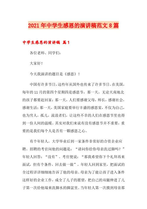 2021年中学生感恩的演讲稿范文8篇