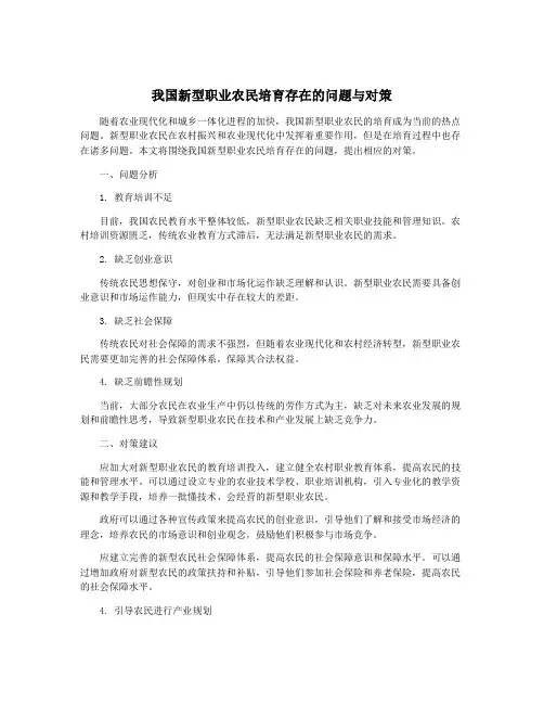 我国新型职业农民培育存在的问题与对策