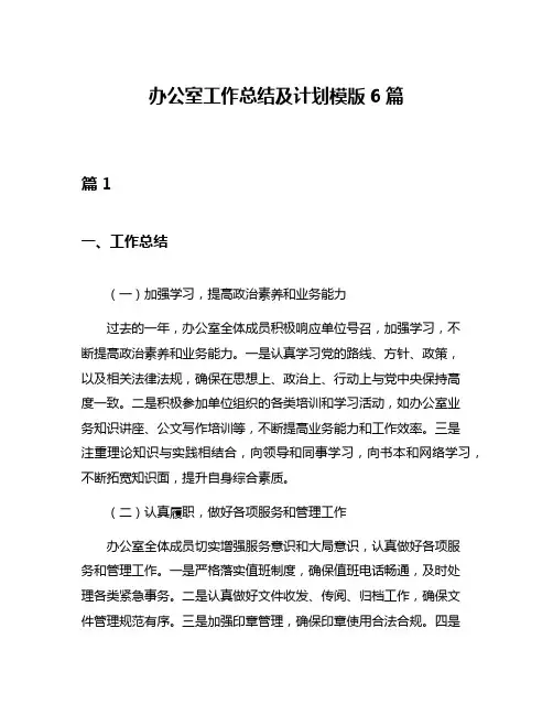 办公室工作总结及计划模版6篇