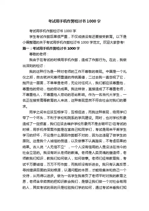 考试用手机作弊检讨书1000字