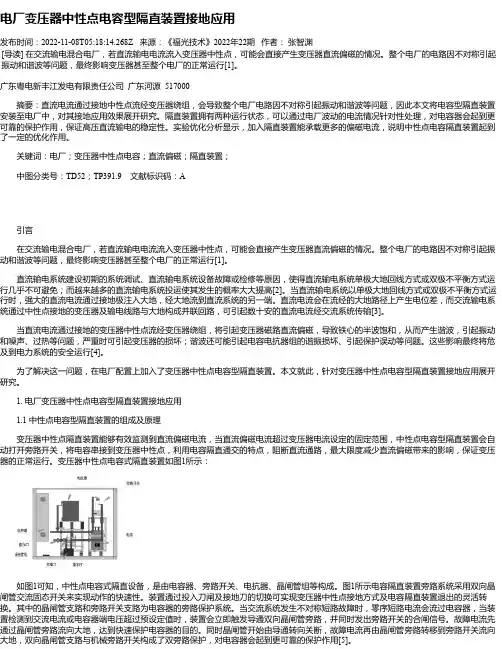电厂变压器中性点电容型隔直装置接地应用