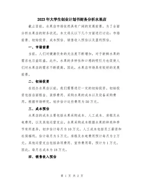 2023年大学生创业计划书财务分析水果店