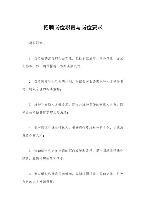 招聘岗位职责与岗位要求