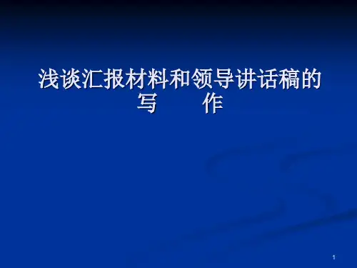 最新领导讲话稿和单位汇报材料的写作ppt课件