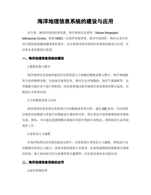 海洋地理信息系统的建设与应用