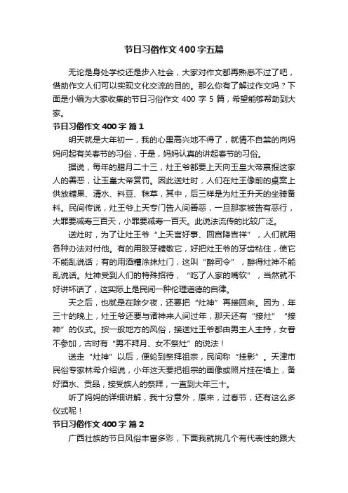 节日习俗作文400字五篇