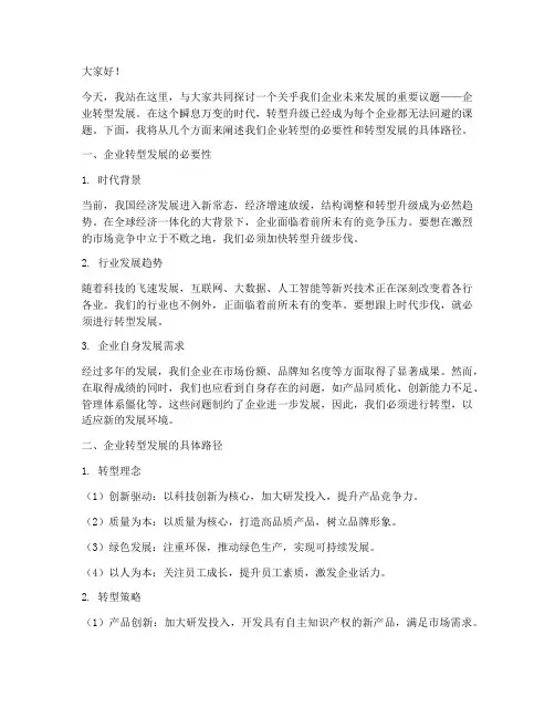 企业转型发展演讲稿件范文