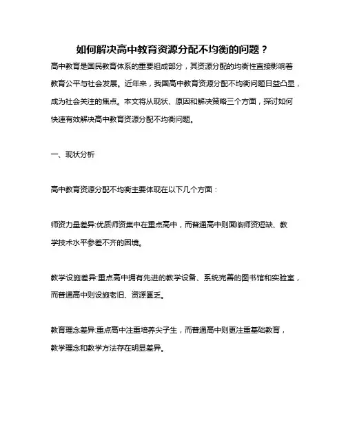 如何解决高中教育资源分配不均衡的问题？