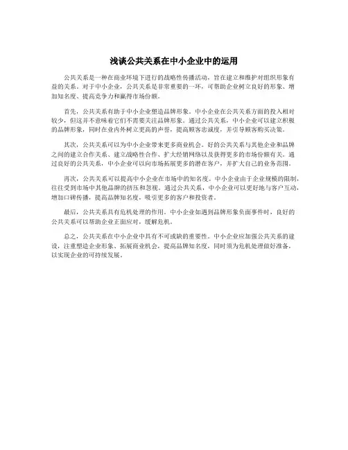 浅谈公共关系在中小企业中的运用