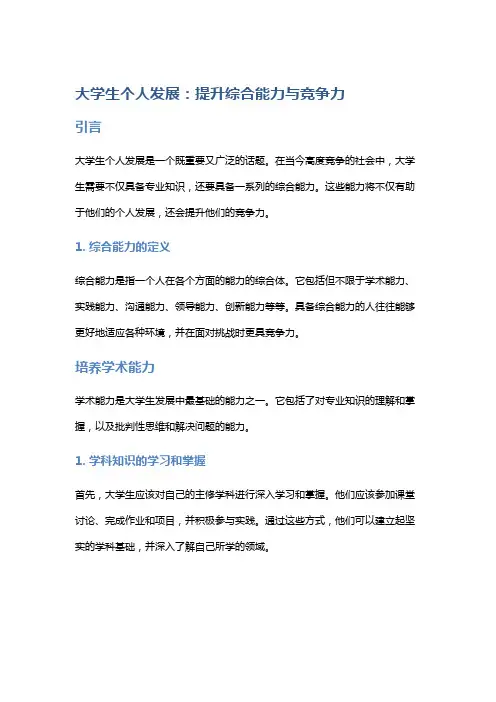 大学生个人发展：提升综合能力与竞争力