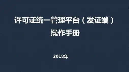 许可证统一管理平台发证端