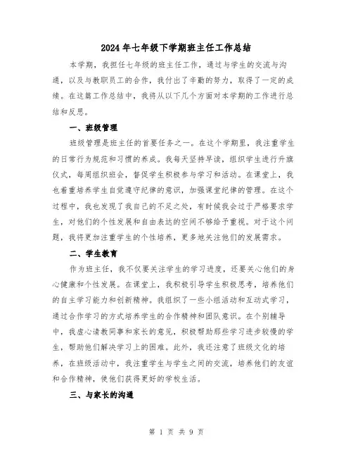 2024年七年级下学期班主任工作总结(三篇)