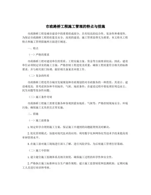 市政路桥工程施工管理的特点与措施