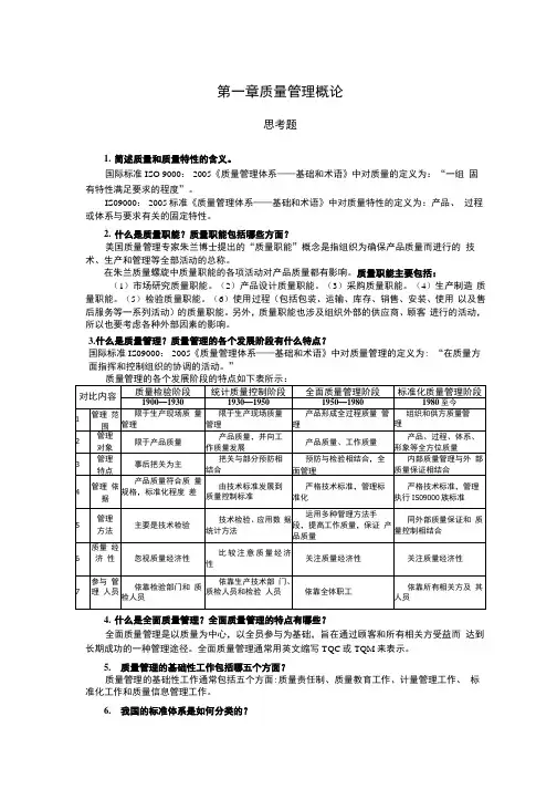 《质量管理学》课后习题含答案(大学期末复习资料).docx