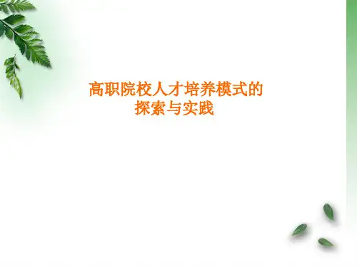 高职人才培养模式