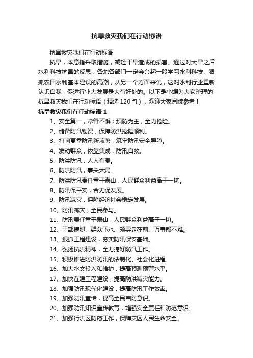 抗旱救灾我们在行动标语（精选120句）