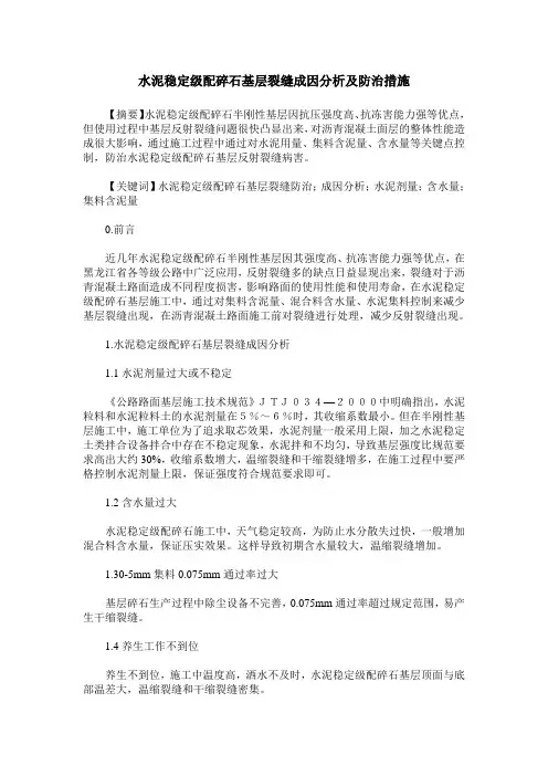 水泥稳定级配碎石基层裂缝成因分析及防治措施