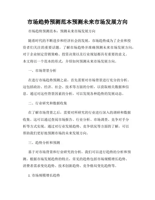 市场趋势预测范本预测未来市场发展方向