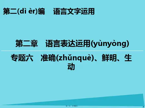 高考语文一轮复习第2编第2章专题6准确、鲜明、生动课件