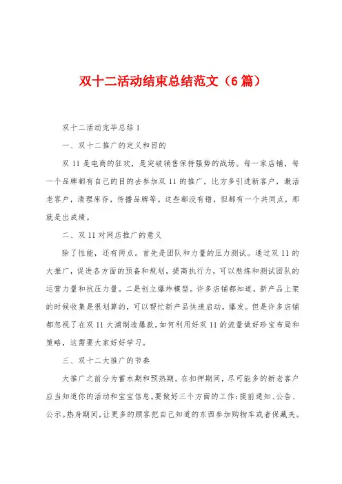双十二活动结束总结范文(6篇)