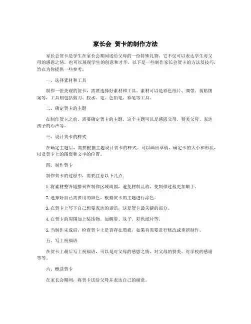 家长会 贺卡的制作方法