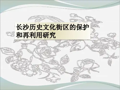 长沙历史文化街区的保护 开题报告答辩PPT