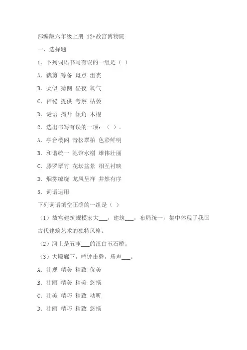 部编版六年级上册《故宫博物院》同步练习(含答案)