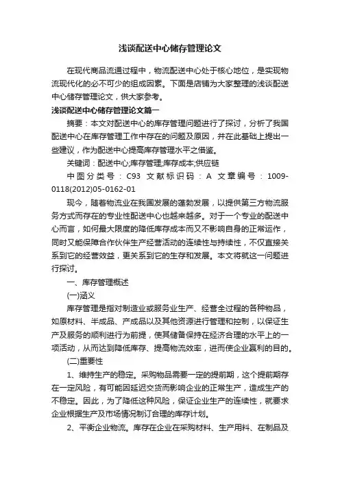 浅谈配送中心储存管理论文