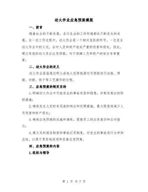 动火作业应急预案模版(三篇)