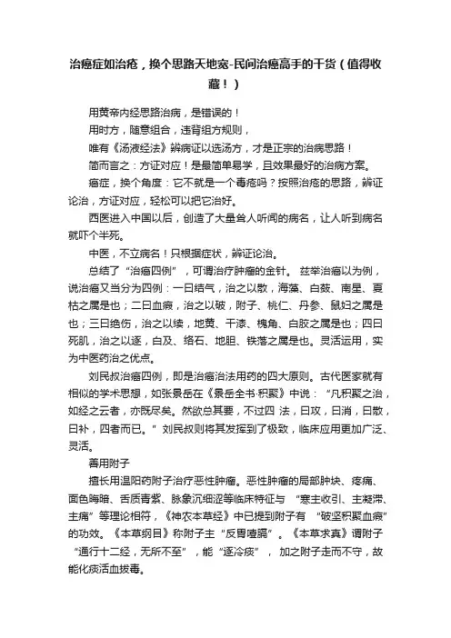 治癌症如治疮，换个思路天地宽-民间治癌高手的干货（值得收藏！）
