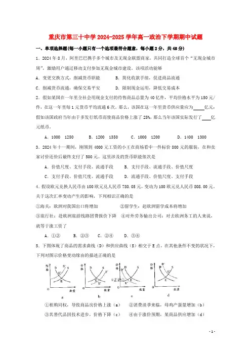 重庆市第三十中学2024_2025学年高一政治下学期期中试题