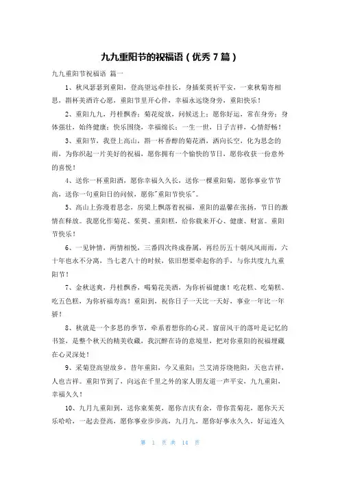 九九重阳节的祝福语(优秀7篇)