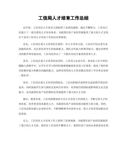 工信局人才培育工作总结