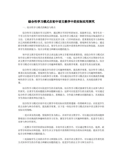 综合性学习模式在初中语文教学中的实际应用探究