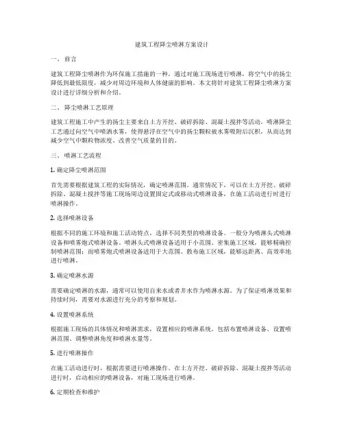 建筑工程降尘喷淋方案设计