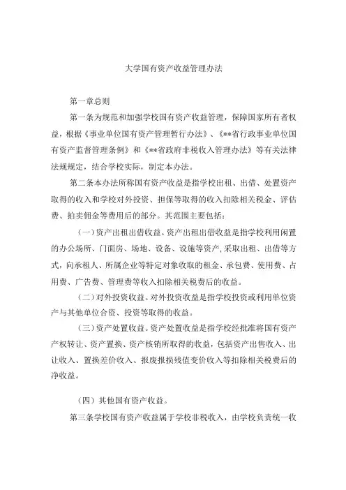 大学国有资产收益管理办法