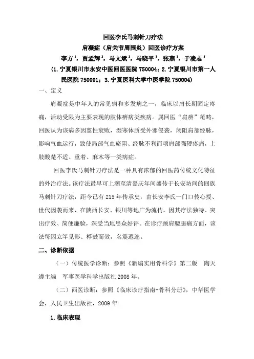 李氏马刺针刀疗法肩凝症(肩周炎)回医诊疗方案