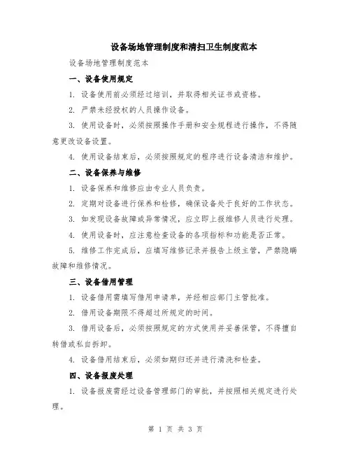 设备场地管理制度和清扫卫生制度范本