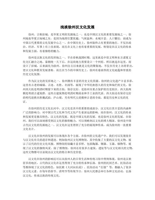 浅淡徐州汉文化发展